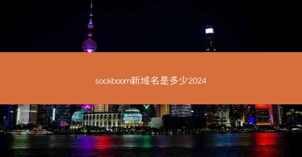 sockboom新域名是多少2024