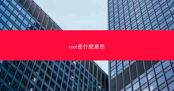 root是什麽意思