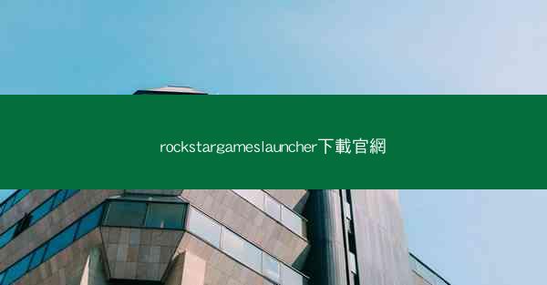 rockstargameslauncher下載官網