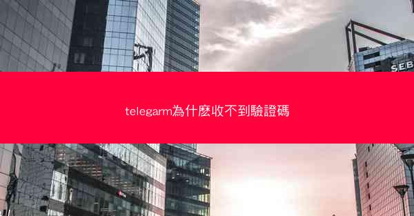 telegarm為什麽收不到驗證碼