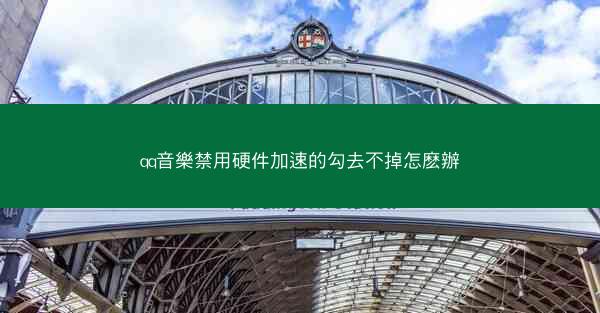 qq音樂禁用硬件加速的勾去不掉怎麽辦