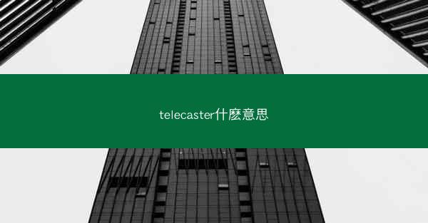 telecaster什麽意思