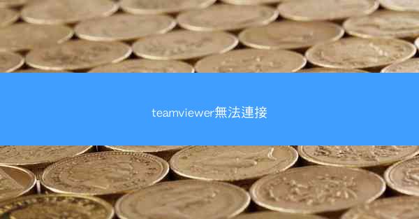 teamviewer無法連接