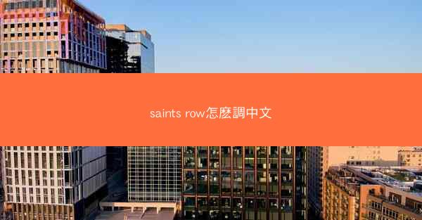 saints row怎麽調中文