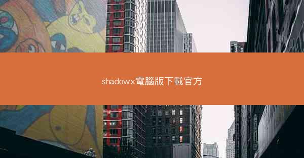 shadowx電腦版下載官方