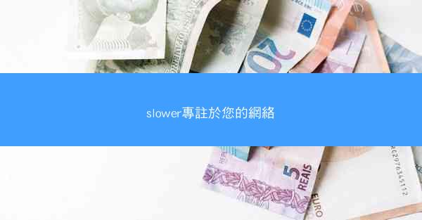 slower專註於您的網絡