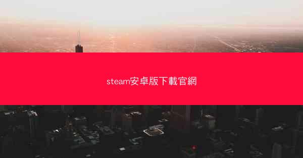 steam安卓版下載官網