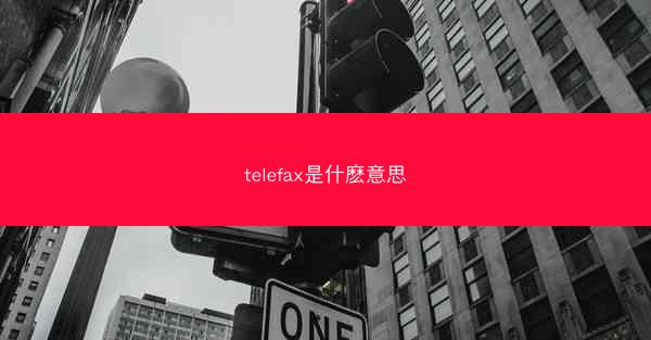 telefax是什麽意思