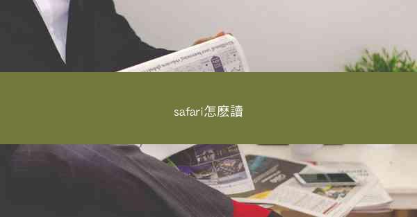 safari怎麽讀
