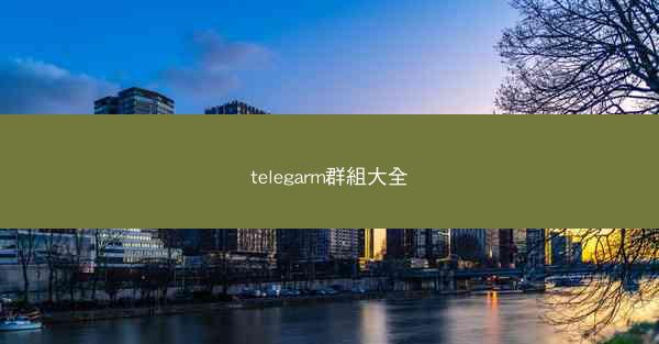 telegarm群組大全