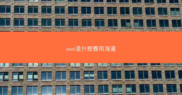 seal是什麽費用海運