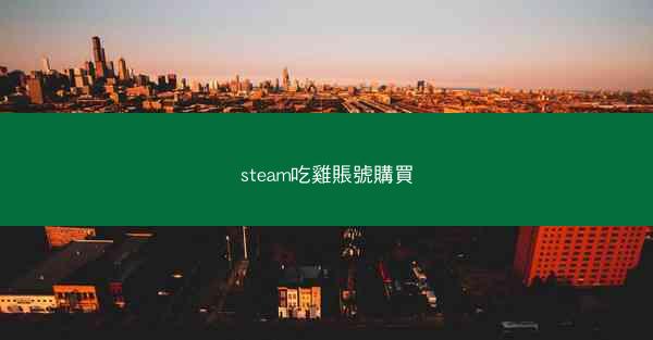 steam吃雞賬號購買