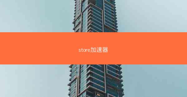 store加速器