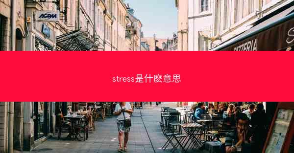 stress是什麽意思