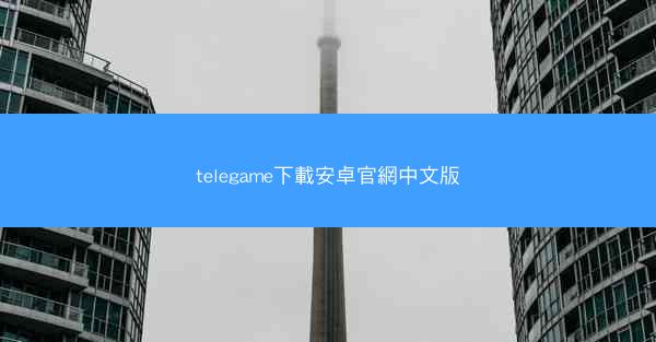 telegame下載安卓官網中文版