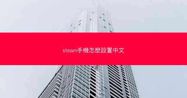 steam手機怎麽設置中文