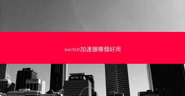 switch加速器哪個好用