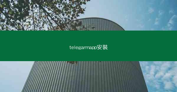 telegarmapp安裝