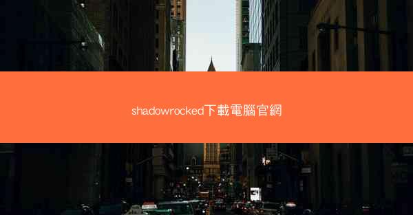 shadowrocked下載電腦官網