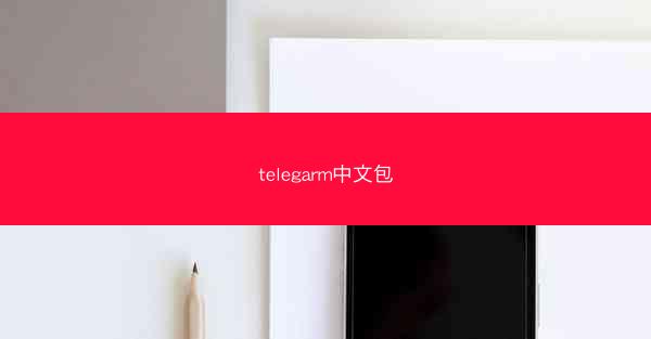 telegarm中文包