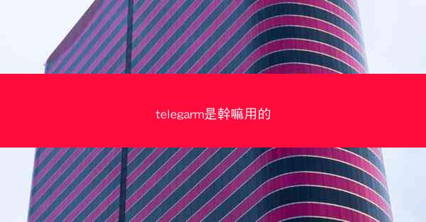 telegarm是幹嘛用的