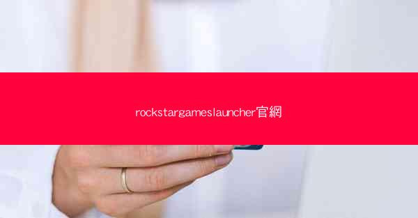 rockstargameslauncher官網