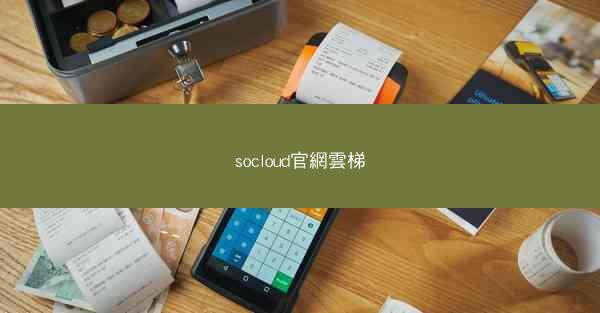socloud官網雲梯