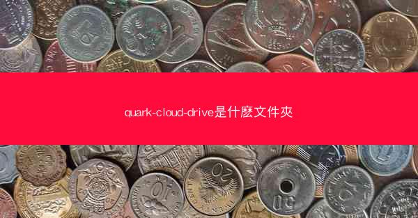 quark-cloud-drive是什麽文件夾
