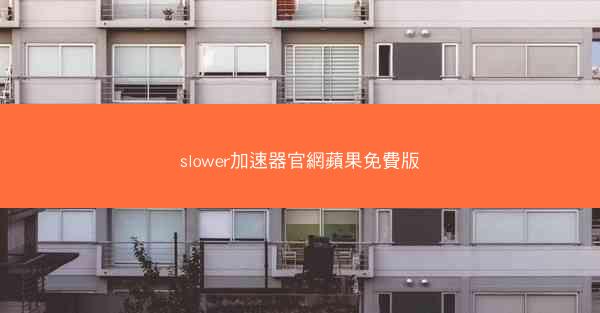 slower加速器官網蘋果免費版