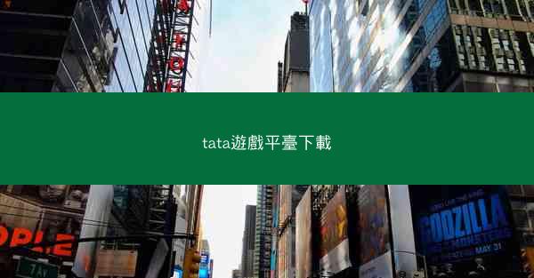 tata遊戲平臺下載