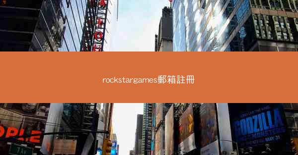rockstargames郵箱註冊