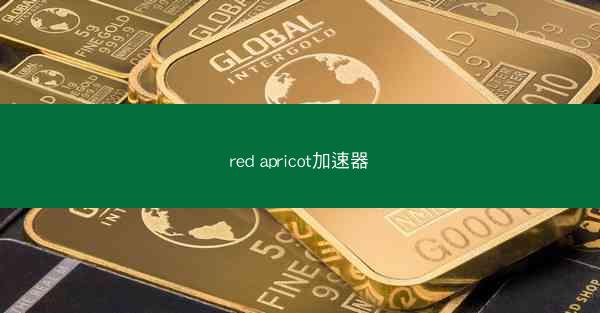 red apricot加速器