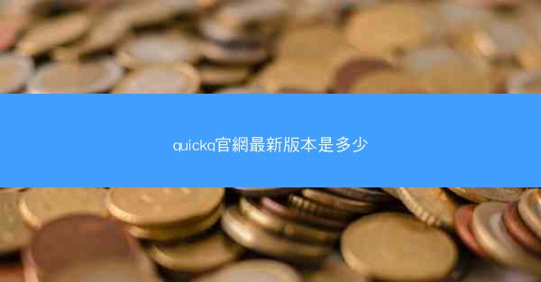 quickq官網最新版本是多少