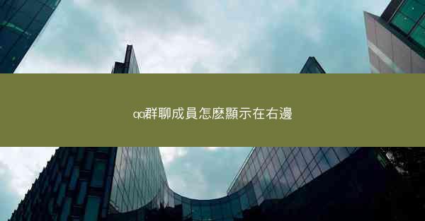 qq群聊成員怎麽顯示在右邊