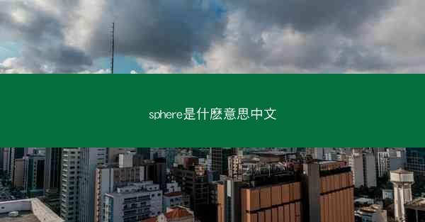 sphere是什麽意思中文