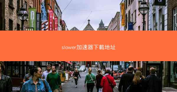 slower加速器下載地址