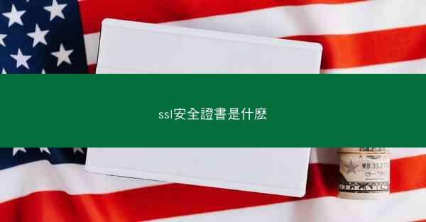 ssl安全證書是什麽