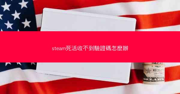 steam死活收不到驗證碼怎麽辦