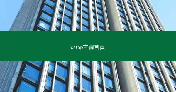 sstap官網首頁