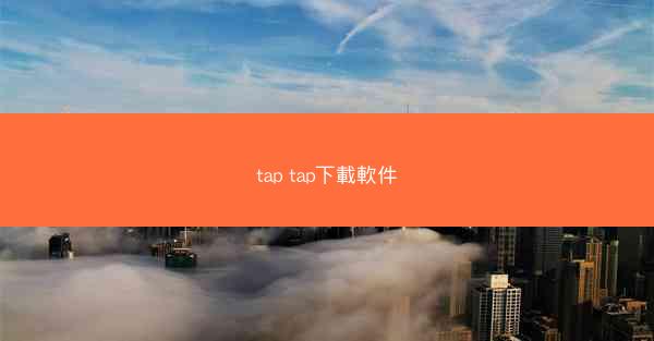 tap tap下載軟件