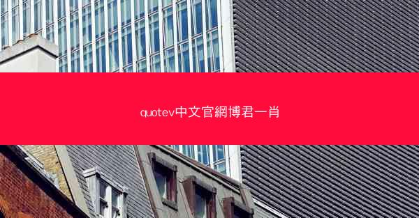 quotev中文官網博君一肖