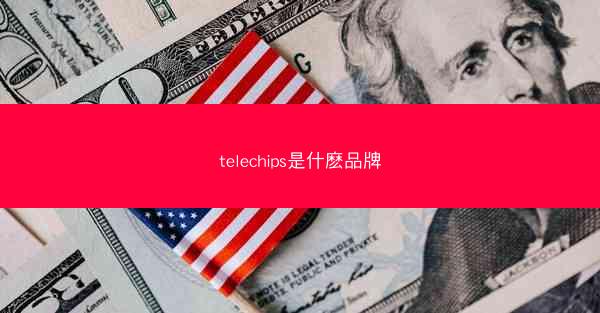 telechips是什麽品牌