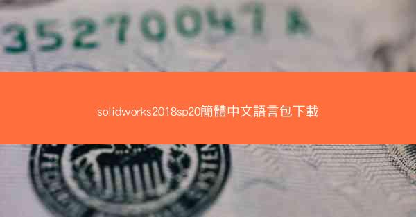 solidworks2018sp20簡體中文語言包下載