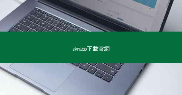 skrapp下載官網