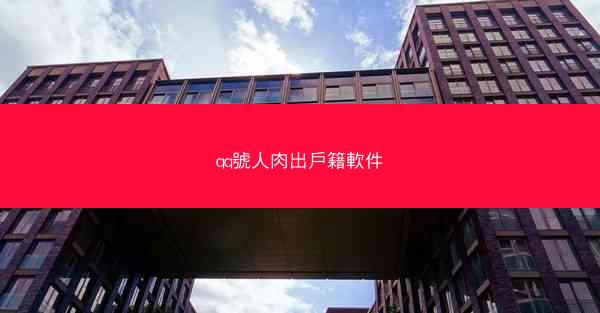 qq號人肉出戶籍軟件