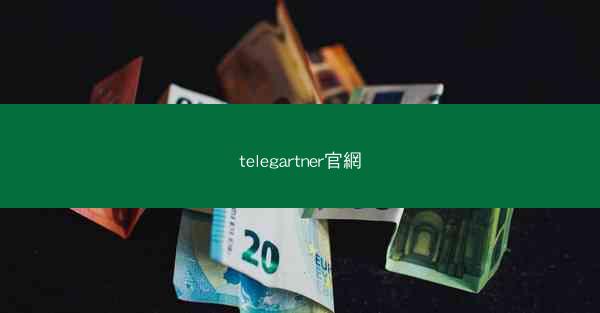 telegartner官網