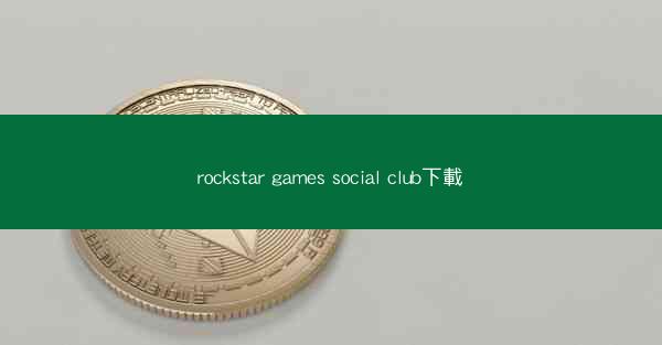 rockstar games social club下載