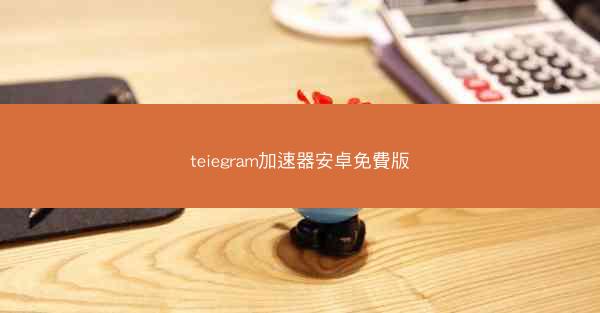 teiegram加速器安卓免費版
