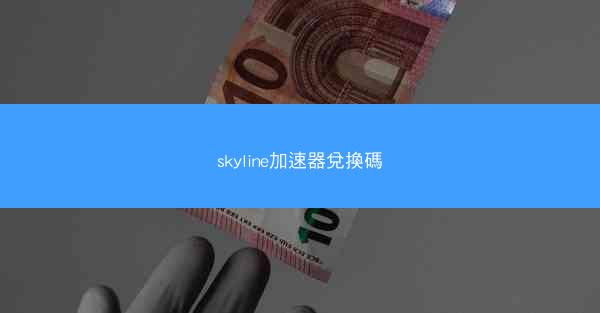 skyline加速器兌換碼
