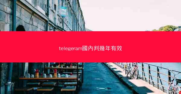 telegeram國內判幾年有效